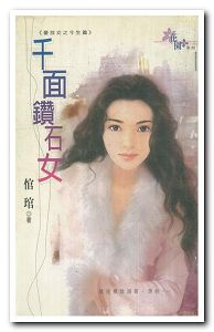 ǧ����ʯŮ����