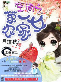 �ռ�֮��һũ��Ů