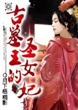 �����:��Ĺ����ʥŮ��