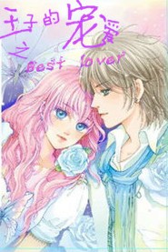 ���ӵĳ谮֮best lover