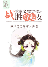 ����֮սʤ��ԽŮ