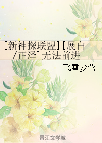 (����̽����ͬ��)[����̽����][չ��-����]�޷�ǰ������