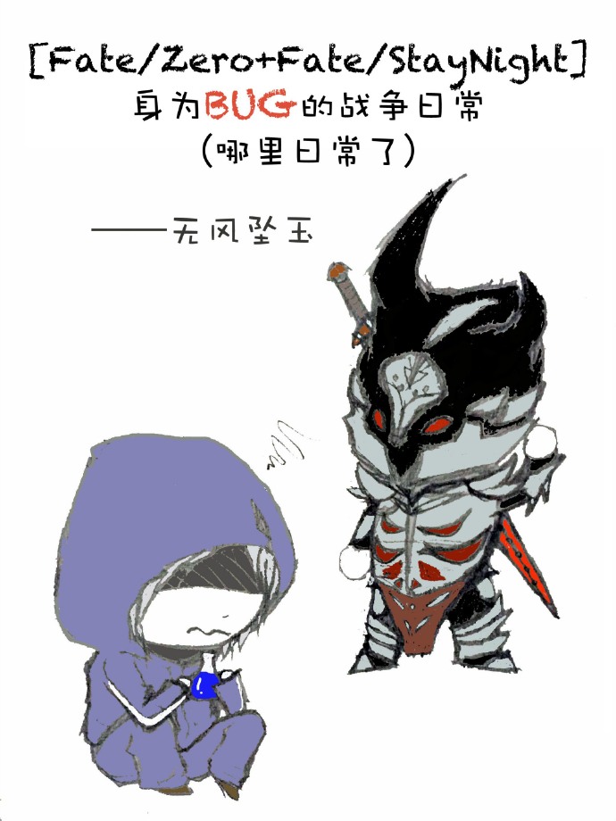 (fate-zero+fate-staynightͬ��)��Ϊbug��ս���ճ�(�����ճ���)