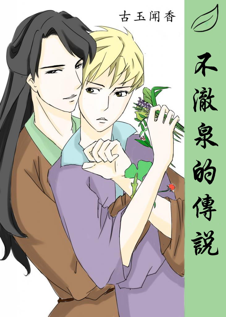 ����Ȫ�Ĵ�˵