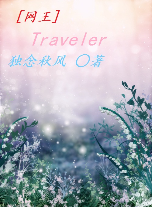 (����ͬ��)traveler