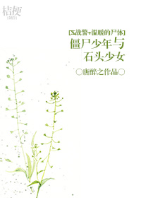 (xս��+��ů��ʬ��ͬ��)[xս��+��ů��ʬ��]��ʬ������ʯͷ��Ů��