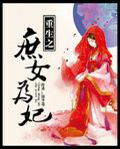 ����֮��ŮΪ��