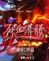 ��Ѫ����2����