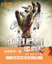 ĩ��Σ��֮��Ѫ��