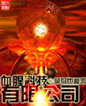 Ѫ�ȿƼ����޹�˾