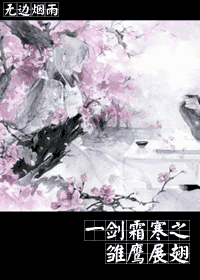 һ��˪��֮��ӥչ�����