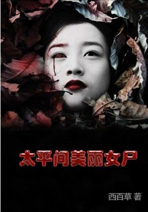 ̫ƽ������Ůʬ