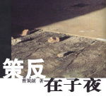 �߷�����ҹ����