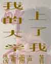 �ҵĴ�ѧ������