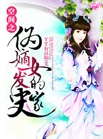 �ռ�֮α��Ů�ķ���ʷ