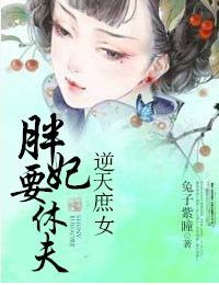 ������Ů:����Ҫ�ݷ�