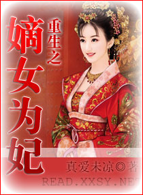 ����֮��ŮΪ��