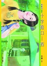 ʮ��·�ڣ�������